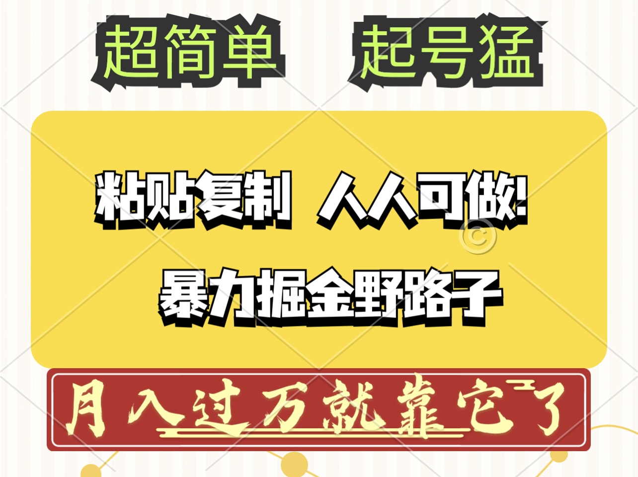 （12298期）头条号暴力掘金野路子玩法，人人可做！100%原创爆文-自媒体副业资源网