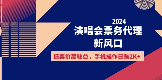 （12297期）2024演唱会票务代理新风口，低票价高收益，手机操作日赚2K+-自媒体副业资源网