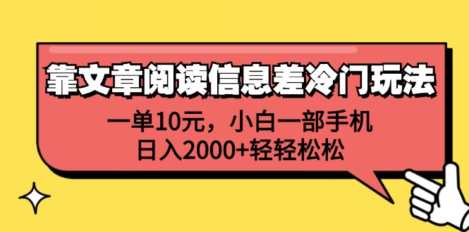 （12296期）靠文章阅读信息差冷门玩法，一单10元，小白一部手机，日入2000+轻轻松松-自媒体副业资源网