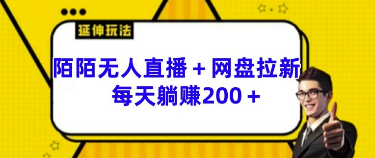 陌陌无人直播+网盘拉新玩法 每天躺赚200+-自媒体副业资源网