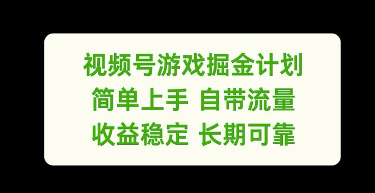 视频号游戏掘金计划，简单上手自带流量，收益稳定长期可靠-自媒体副业资源网