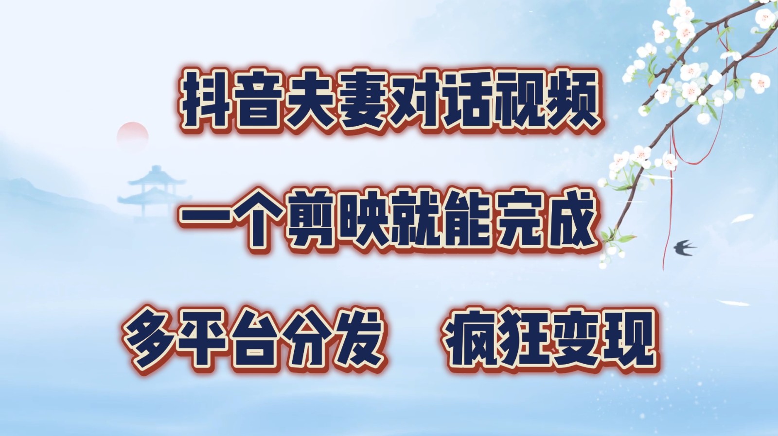 抖音夫妻对话视频，一个剪映就能完成，多平台分发，疯狂涨粉变现-自媒体副业资源网