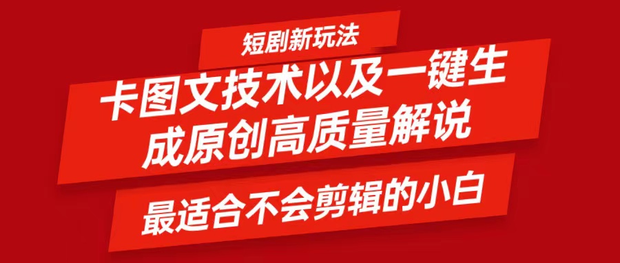 短剧卡图文技术，一键生成高质量解说视频，最适合小白玩的技术，轻松日入500＋-自媒体副业资源网