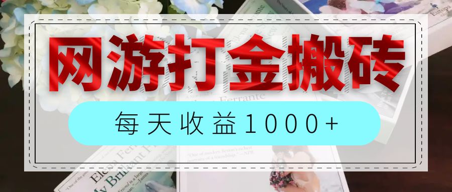 （12313期）网游全自动搬砖副业项目，每天收益1000+，长期稳定-自媒体副业资源网