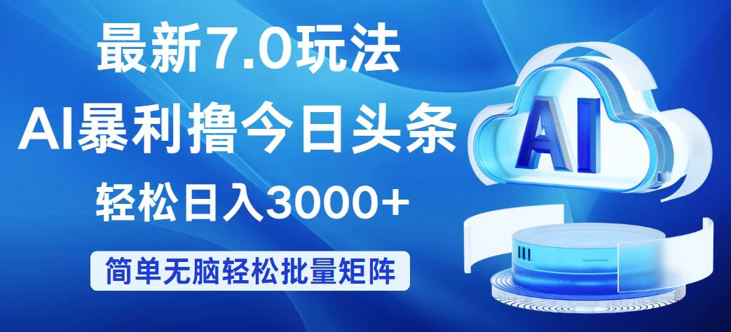 （12312期）今日头条7.0最新暴利玩法，轻松日入3000+-自媒体副业资源网