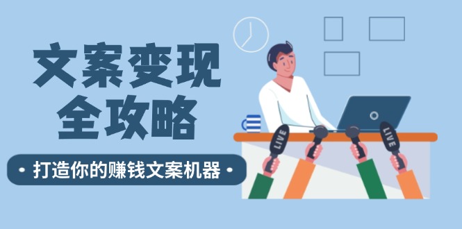 （12311期）文案变现全攻略：12个技巧深度剖析，打造你的赚钱文案机器-自媒体副业资源网