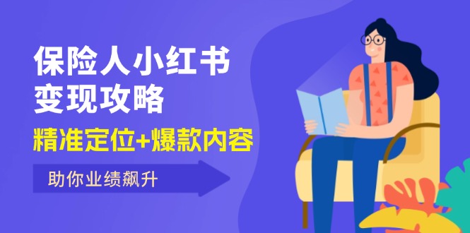 （12307期）保 险 人 小红书变现攻略，精准定位+爆款内容，助你业绩飙升-自媒体副业资源网