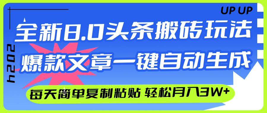 （12304期）AI头条搬砖，爆款文章一键生成，每天复制粘贴10分钟，轻松月入3w+-自媒体副业资源网