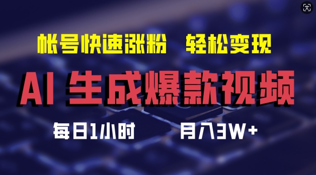 AI生成爆款视频，助你帐号快速涨粉，轻松月入3W+-自媒体副业资源网