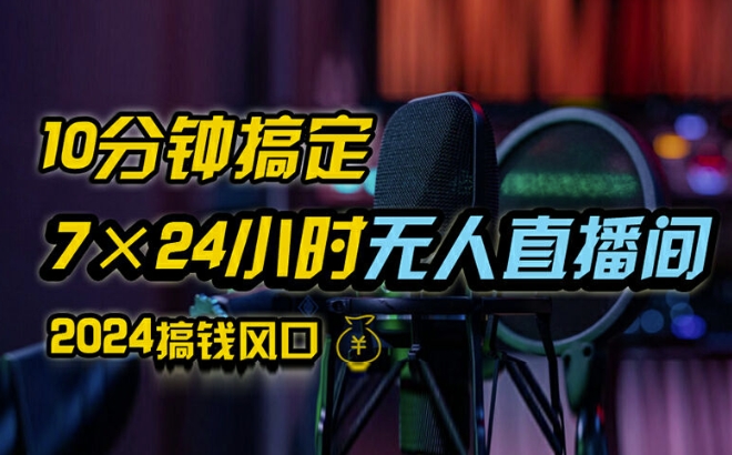 抖音无人直播带货详细操作，含防封、不实名开播、0粉开播技术，全网独家项目，24小时必出单-自媒体副业资源网