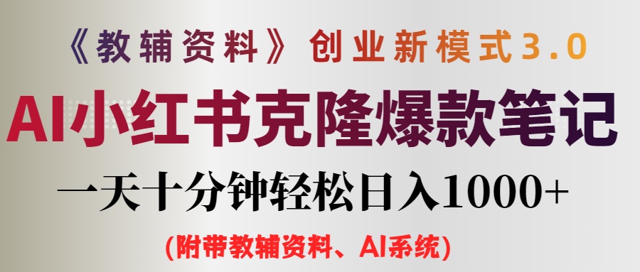 （12319期）AI小红书教辅资料笔记新玩法，0门槛，一天十分钟发笔记轻松日入1000+（…-自媒体副业资源网