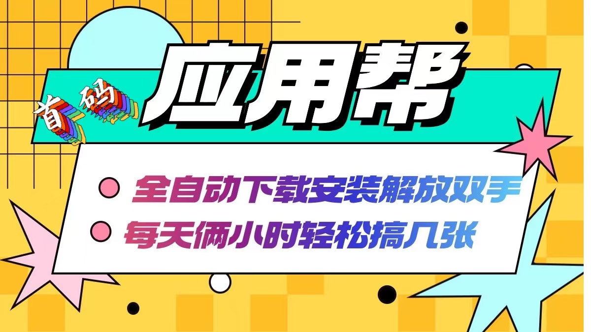 （12327期）应用帮下载安装拉新玩法 全自动下载安装到卸载 每天俩小时轻松搞几张-自媒体副业资源网