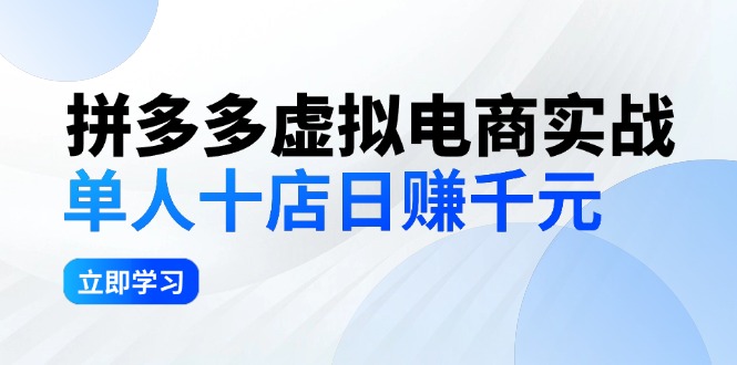 （12326期）拼夕夕虚拟电商实战：单人10店日赚千元，深耕老项目，稳定盈利不求风口-自媒体副业资源网