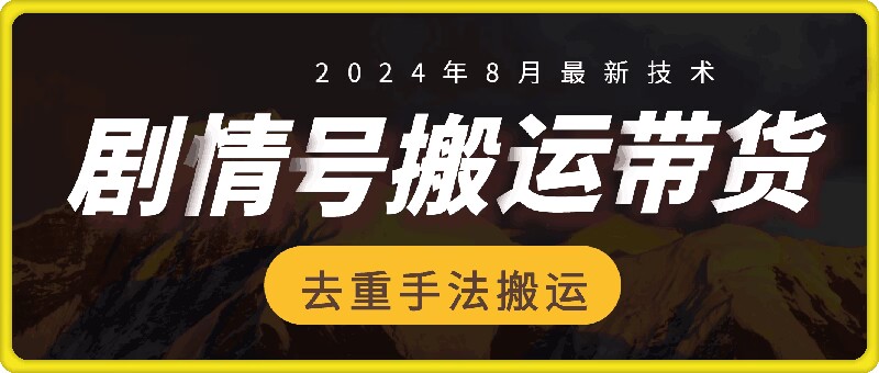 8月抖音剧情号带货搬运技术，第一条视频30万播放爆单佣金700+-自媒体副业资源网