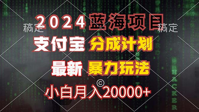 （12339期）2024蓝海项目，支付宝分成计划，暴力玩法，刷爆播放量，小白月入20000+-自媒体副业资源网