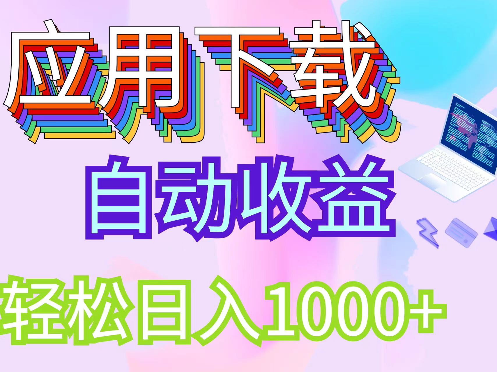 （12334期）最新电脑挂机搬砖，纯绿色长期稳定项目，带管道收益轻松日入1000+-自媒体副业资源网