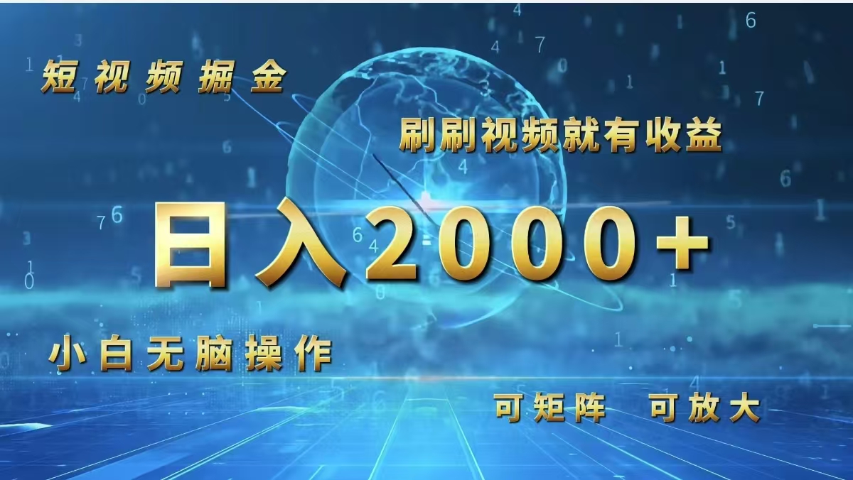 （12347期）短视频掘金，刷刷视频就有收益.小白无脑操作，日入2000+-自媒体副业资源网