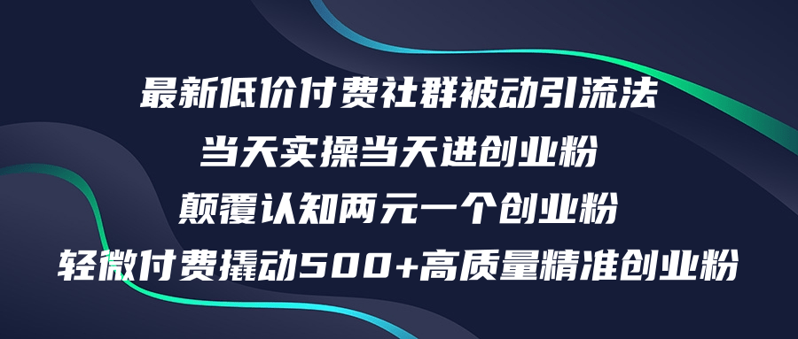 （12346期）最新低价付费社群日引500+高质量精准创业粉，当天实操当天进创业粉，日…-自媒体副业资源网