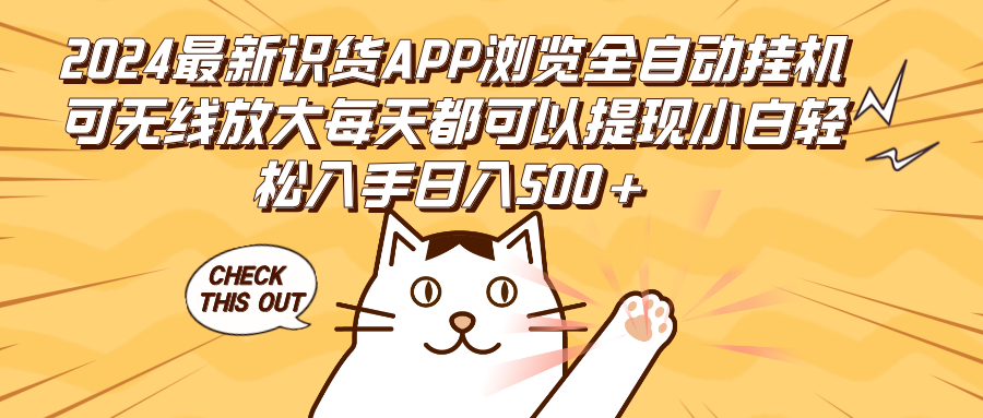 （12345期）2024最新识货APP浏览全自动挂机可无线放大每天都可以提现小白轻松入手…-自媒体副业资源网