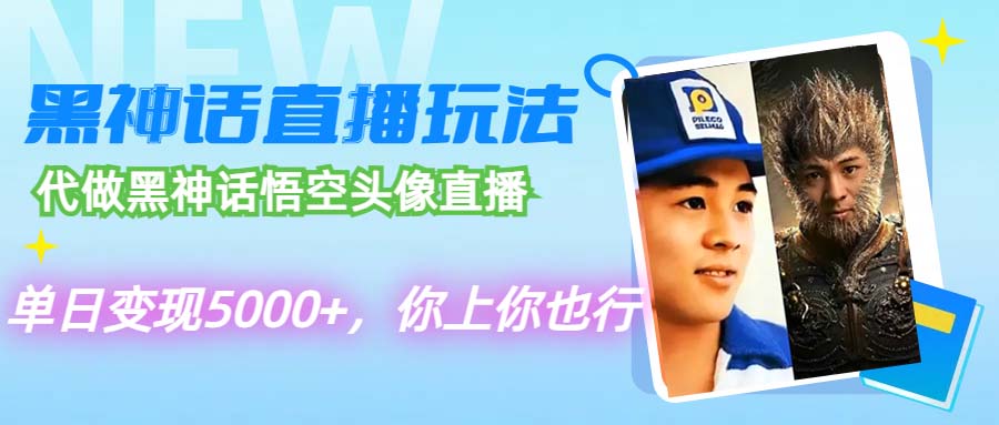 （12344期）代做黑神话悟空头像直播，单日变现5000+，你上你也行-自媒体副业资源网