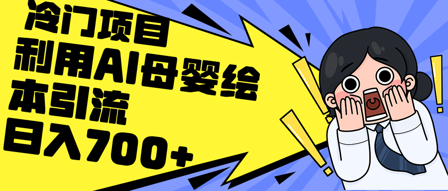 （12340期）利用AI母婴绘本引流，私域变现日入700+（教程+素材）-自媒体副业资源网