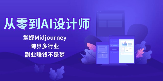 从零到AI设计师：掌握Midjourney，跨界多行业，副业赚钱不是梦-自媒体副业资源网