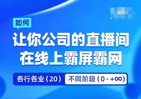 企业矩阵直播霸屏实操课，让你公司的直播间在线上霸屏霸网-自媒体副业资源网