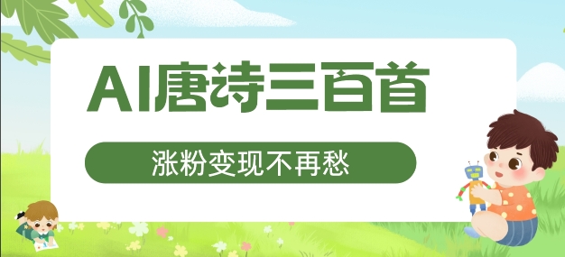 AI唐诗三百首，涨粉变现不再愁，非常适合宝妈的副业-自媒体副业资源网