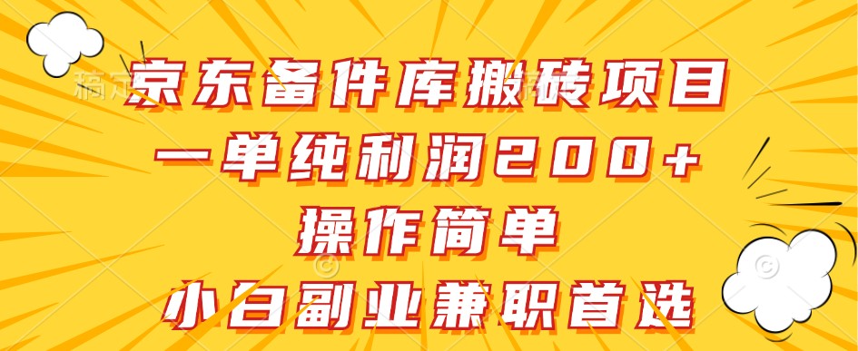 京东备件库搬砖项目，一单纯利润200+，操作简单，小白副业兼职首选-自媒体副业资源网