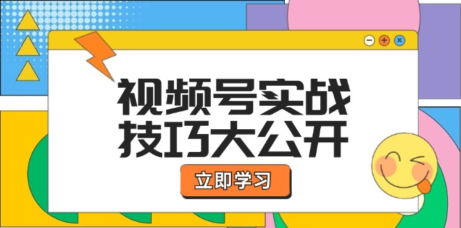 视频号实战技巧大公开：选题拍摄、运营推广、直播带货一站式学习-自媒体副业资源网