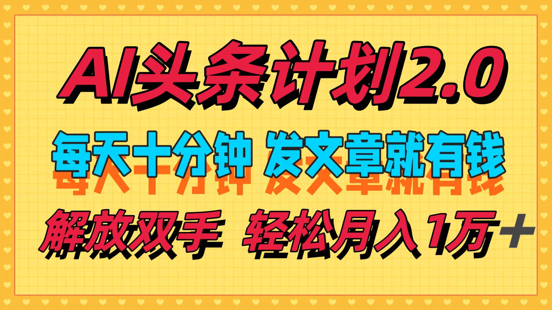 （12376期）AI头条计划2.0，每天十分钟，发文章就有钱，小白轻松月入1w＋-自媒体副业资源网