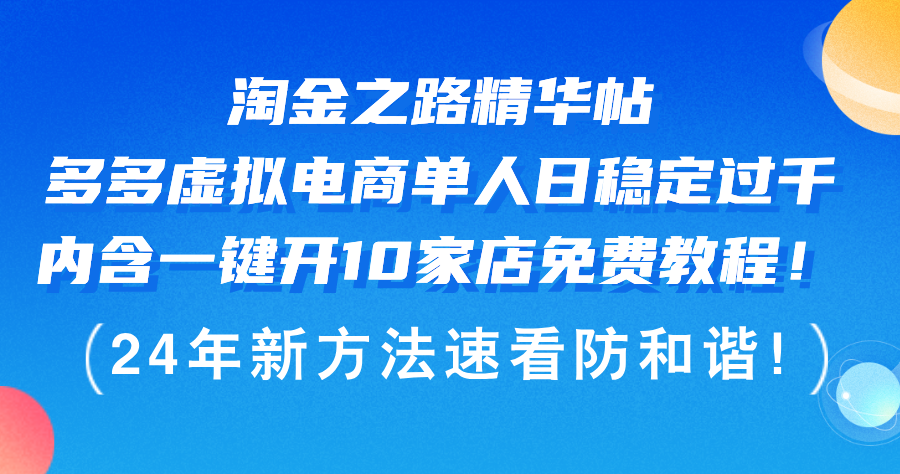 （12371期）淘金之路精华帖多多虚拟电商 单人日稳定过千，内含一键开10家店免费教…-自媒体副业资源网