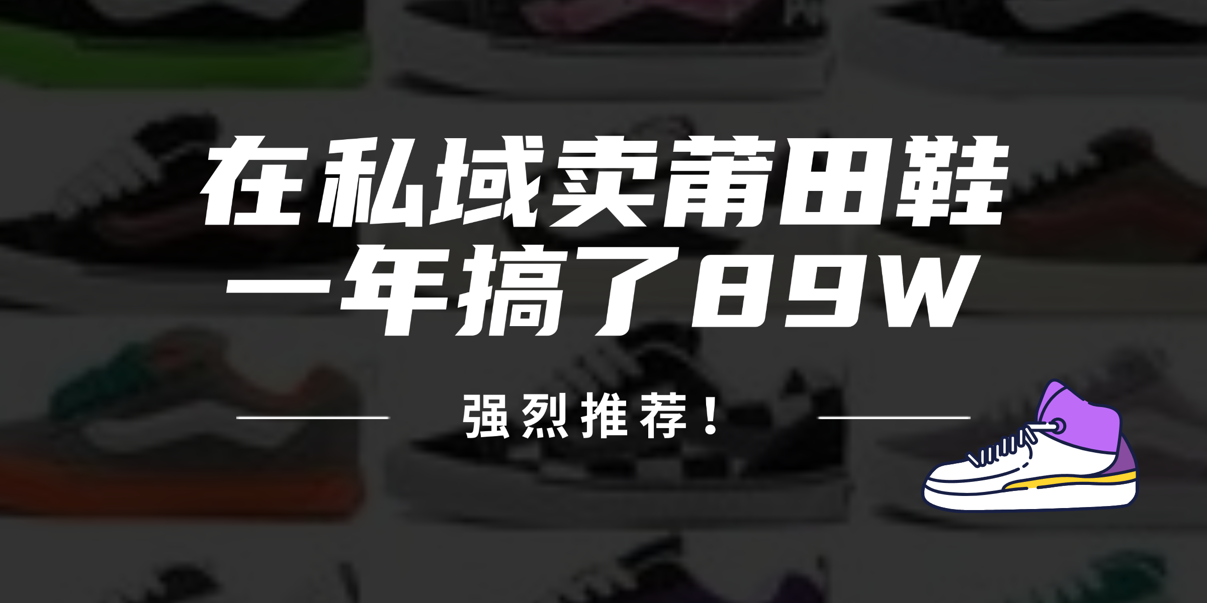 （12370期）24年在私域卖莆田鞋，一年搞了89W，强烈推荐！-自媒体副业资源网