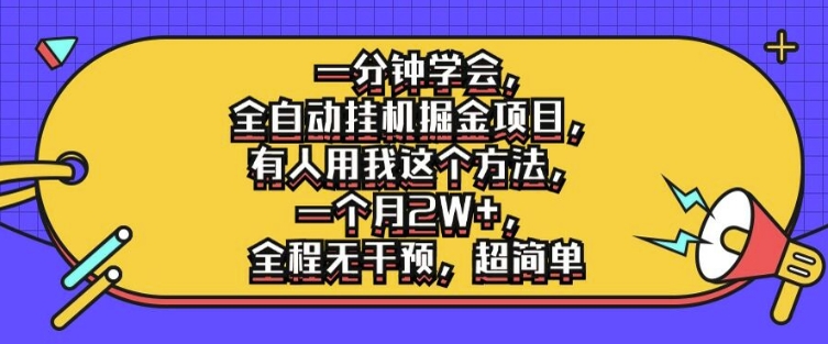 一分钟学会，全自动挂机掘金项目，有人用我这个方法，一个月2W+，全程无干预，超简单-自媒体副业资源网