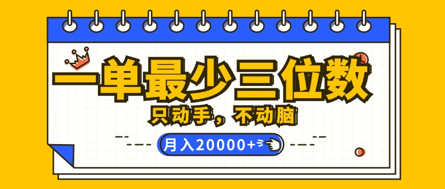 （12379期）一单最少三位数，只动手不动脑，月入2万，看完就能上手，详细教程-自媒体副业资源网