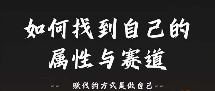 赛道和属性2.0：如何找到自己的属性与赛道，赚钱的方式是做自己-自媒体副业资源网