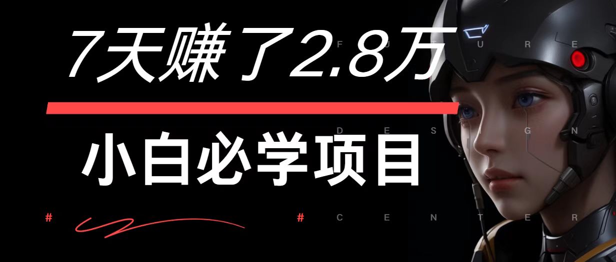 7天赚了2.8万！每单利润最少500+，轻松月入7万+小白有手就行-自媒体副业资源网