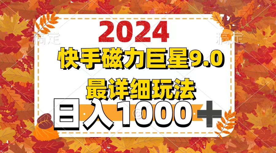 （12390期）2024  9.0磁力巨星最新最详细玩法-自媒体副业资源网