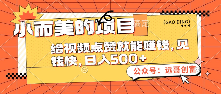 （12389期）小而美的项目，给视频点赞也能赚钱，见钱快，日入500+-自媒体副业资源网