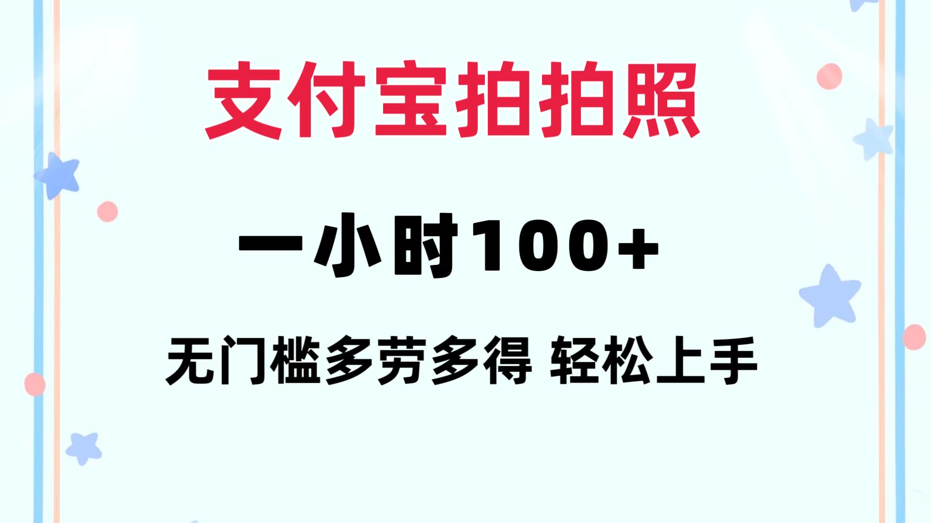 （12386期）支付宝拍拍照 一小时100+ 无任何门槛  多劳多得 一台手机轻松操做-自媒体副业资源网