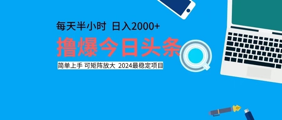 （12401期）撸今日头条，单号日入2000+可矩阵放大-自媒体副业资源网