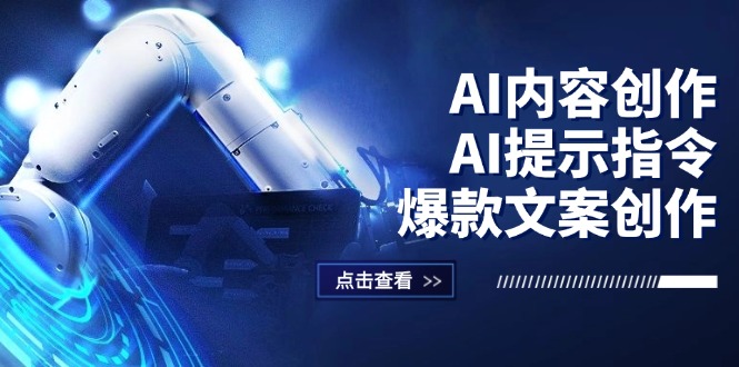 （12397期）AI内容创作：AI提示指令+爆款文案创作，短视频/小红书/公众号全攻略-自媒体副业资源网