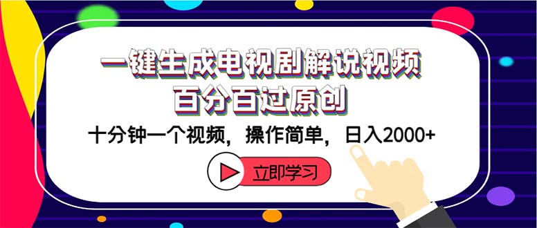 （12395期）一键生成电视剧解说视频百分百过原创，十分钟一个视频 操作简单 日入2000+-自媒体副业资源网