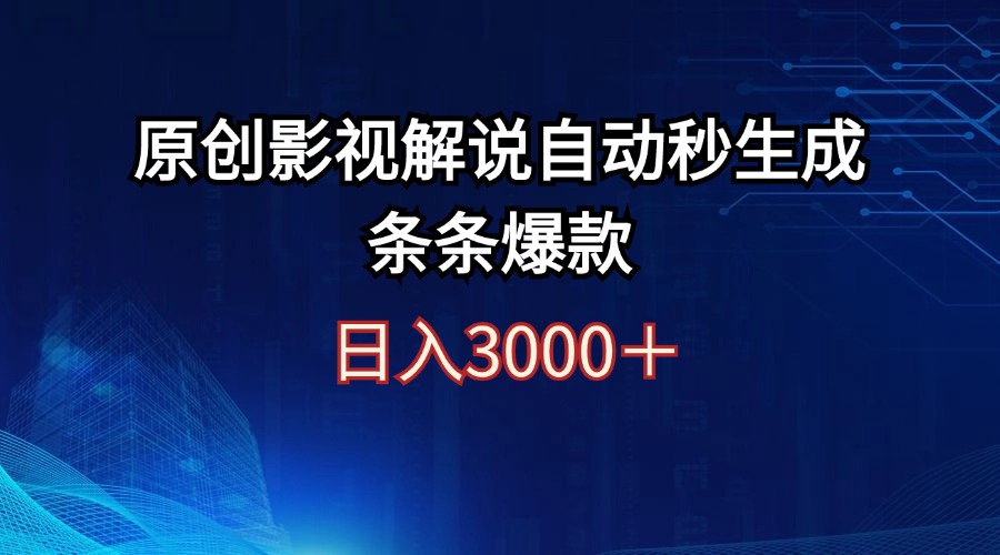 （12394期）日入3000+原创影视解说自动秒生成条条爆款-自媒体副业资源网