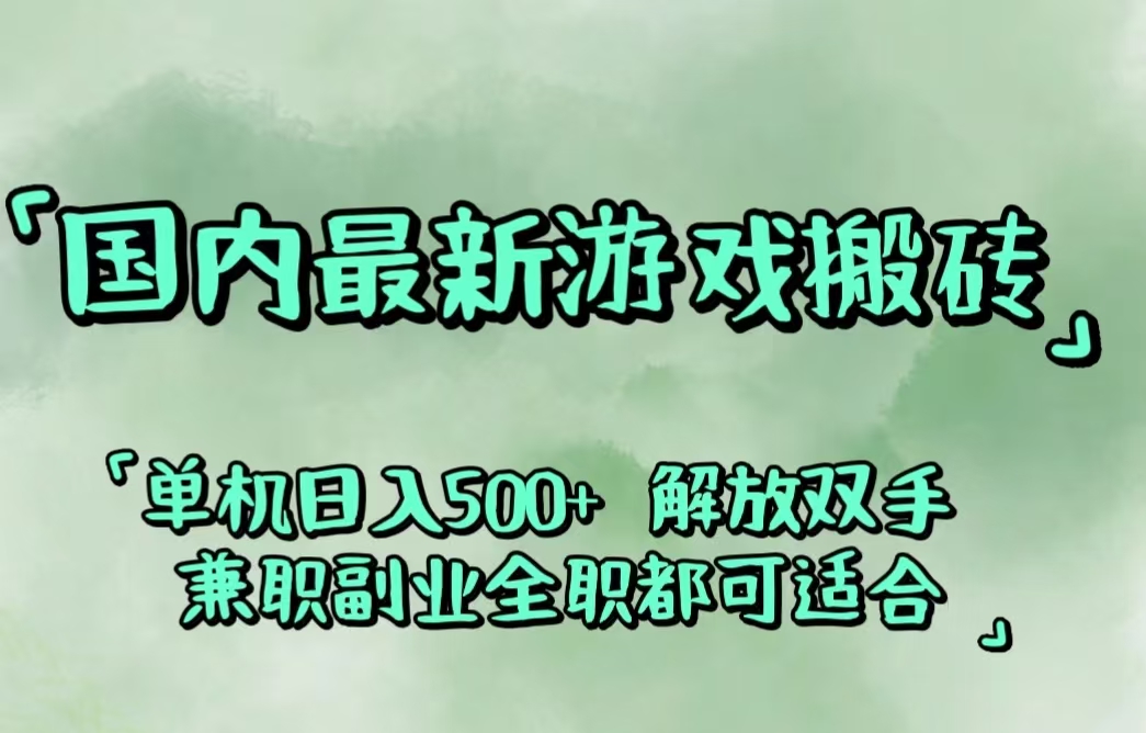 （12392期）国内最新游戏搬砖,解放双手,可作副业,闲置机器实现躺赚500+-自媒体副业资源网