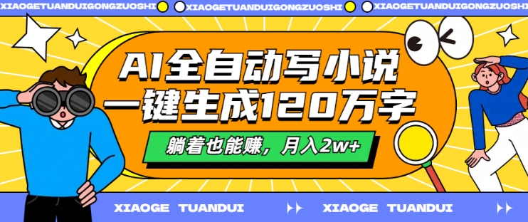 AI全自动写小说，一键生成120万字，躺着也能赚，月入2w+-自媒体副业资源网