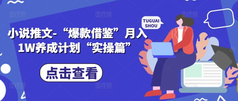 小说推文-“爆款借鉴”月入1W养成计划“实操篇”-自媒体副业资源网