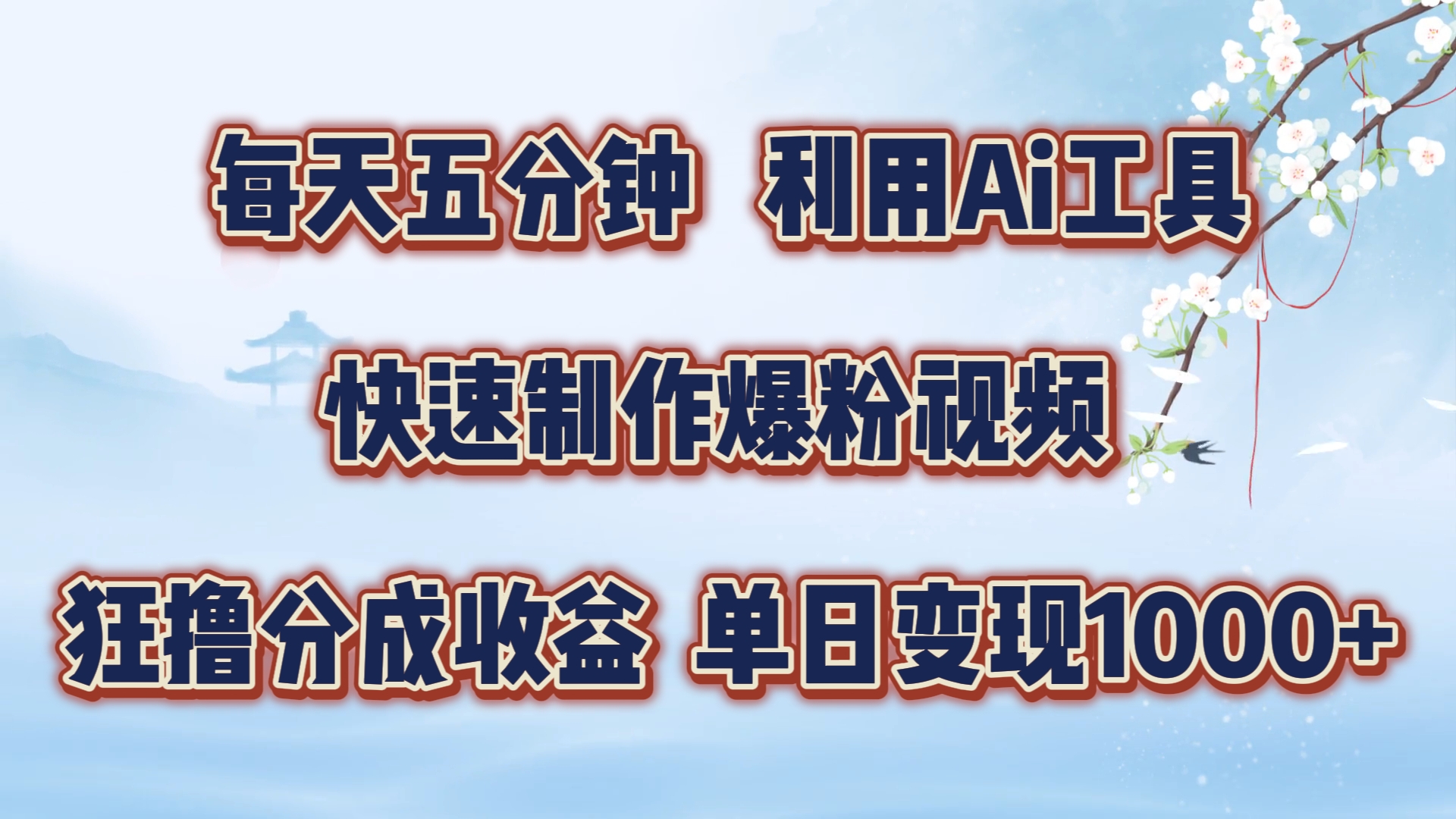 每天五分钟，利用即梦+Ai工具快速制作萌宠爆粉视频，狂撸视频号分成收益-自媒体副业资源网