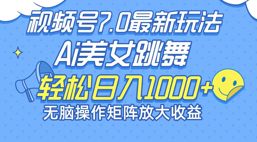 （12403期）最新7.0暴利玩法视频号AI美女，简单矩阵可无限发大收益轻松日入1000+-自媒体副业资源网