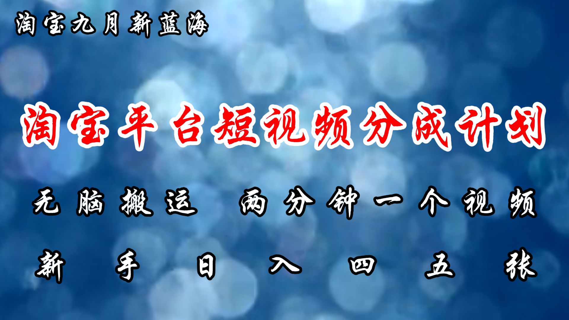 （12413期）淘宝平台短视频新蓝海暴力撸金，无脑搬运，两分钟一个视频 新手日入大几百-自媒体副业资源网